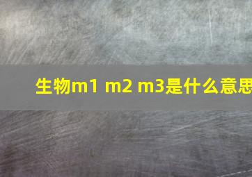 生物m1 m2 m3是什么意思